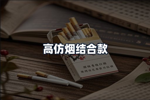 高仿烟结合款