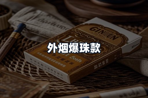 外烟爆珠款
